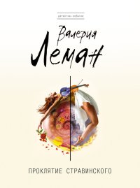 Проклятие Стравинского. Леман Валерия - читать в Рулиб