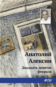 Двадцать девятое февраля. Алексин Анатолий - читать в Рулиб