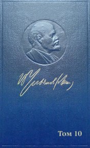 Полное собрание сочинений. Том 10. Март ~ июнь 1905. Ленин Владимир - читать в Рулиб