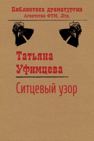 Ситцевый узор. Уфимцева Татьяна - Rulib.pro Ситцевый узор. Уфимцева Татьяна - читать в Рулиб
