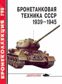 Бронетанковая техника СССР 1939 — 1945. Барятинский Михаил - читать в Рулиб