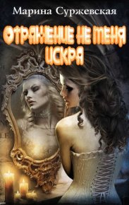 Отражение не меня. Искра. Суржевская Марина - читать в Рулиб