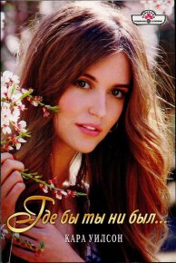 Где бы ты ни был.... Уилсон Кара - читать в Рулиб