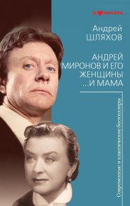 Андрей Миронов и его женщины. …И мама. Шляхов Андрей - читать в Рулиб