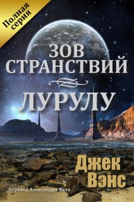 Зов странствий. Лурулу (ЛП). Вэнс Джек - читать в Рулиб