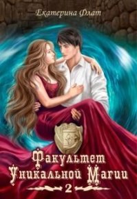 Факультет уникальной магии. Книга вторая. Флат Екатерина - читать в Рулиб