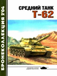 Средний танк Т-62. Барятинский Михаил - читать в Рулиб