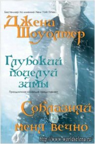 Соблазняй меня вечно. Шоуолтер Джена - Rulib.pro Соблазняй меня вечно. Шоуолтер Джена - читать в Рулиб
