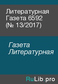 Литературная Газета 6592 (№ 13/2017). Газета Литературная - читать в Рулиб