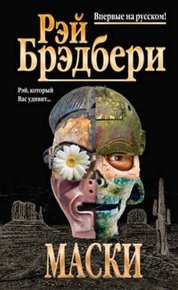 Лик Натали. Брэдбери Рэй - читать в Рулиб