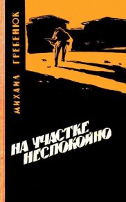 На участке неспокойно. Гребенюк Михаил - читать в Рулиб