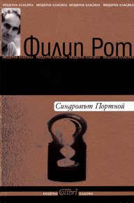 Синдромът Портной. Рот Филип - читать в Рулиб