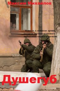 Душегуб. Михайлов Максим - читать в Рулиб