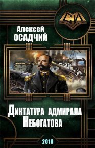 Диктатура адмирала Небогатова. Осадчий Алексей - читать в Рулиб