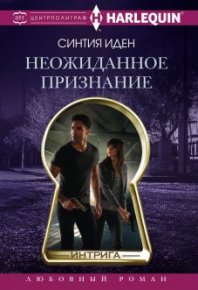 Неожиданное признание. Иден Синтия - читать в Рулиб
