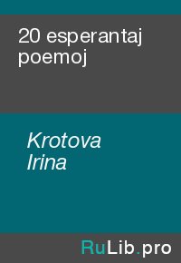 20 esperantaj poemoj. Krotova Irina - читать в Рулиб