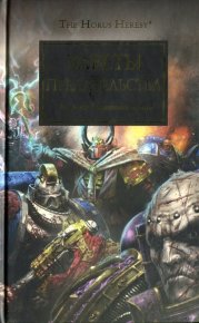 Заветы предательства. Рейнольдс Энтони - читать в Рулиб