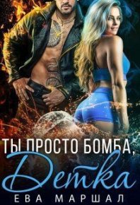 Ты просто бомба, детка (СИ). Маршал Ева - читать в Рулиб