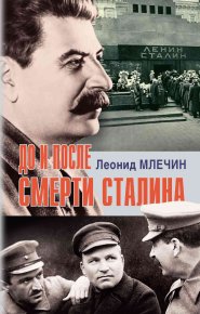 До и после смерти Сталина. Млечин Леонид - читать в Рулиб