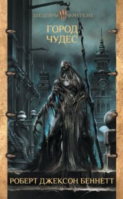 Город чудес. Беннетт Роберт - читать в Рулиб
