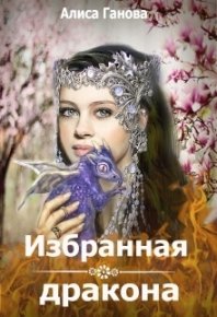 Избранная дракона (СИ). Ганова Алиса - читать в Рулиб