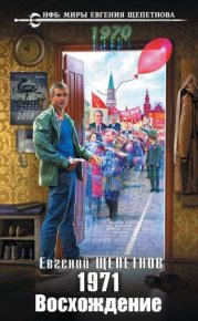 1971. Восхождение. Щепетнов Евгений (Иван Казаков) - читать в Рулиб