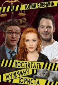 Воспитать (мужчину) юриста (СИ). Еленина Юлия - читать в Рулиб