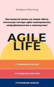 Agile Life. Ленгольд Катерина - читать в Рулиб