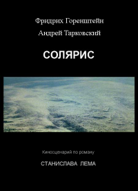 Солярис. Тарковский Андрей - читать в Рулиб