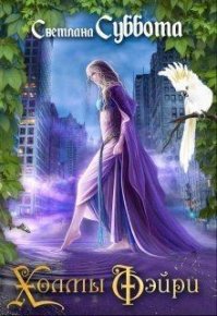 Холмы Фэйри: Дэстини (СИ). Суббота Светлана - читать в Рулиб