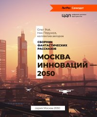Москва инноваций – 2050. Перумов Ник - читать в Рулиб