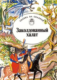 Заколдованный халат (Арабские сказки). Автор неизвестен - Народные сказки - читать в Рулиб