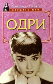 Одри Хепберн – биография. Уолкер Александр - читать в Рулиб