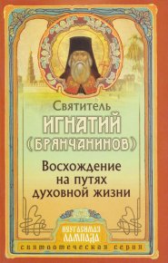 Восхождение на путях духовной жизни. Брянчанинов Святитель Игнатий - читать в Рулиб