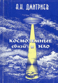 Космоземные связи и НЛО. Дмитриев Алексей - читать в Рулиб