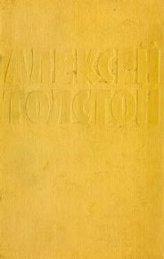 Туманный день. Толстой Алексей - читать в Рулиб