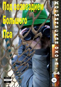 Под созвездием Большого Пса. Космическая охота 64. Кольцов Анатолий - читать в Рулиб