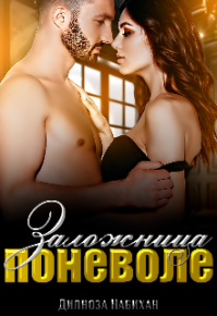 Заложница поневоле. Набихан Дилноза - Rulib.pro Заложница поневоле. Набихан Дилноза - читать в Рулиб