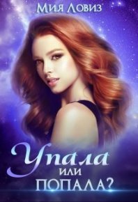 Упала или попала (СИ). Ловиз Мия - читать в Рулиб