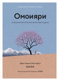 Омоияри. Маленькая книга японской философии общения. Ниими Лонгхёрст Эрин - читать в Рулиб