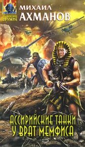 Ассирийские танки у врат Мемфиса. Ахманов Михаил (Нахмансон) - читать в Рулиб