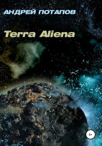 Terra Aliena. Потапов Андрей - читать в Рулиб