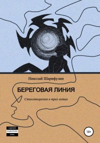 Береговая линия. Стихотворения в трех актах. Шарифулин Николай - читать в Рулиб