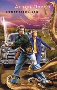 Пожиратель Душ. Орлов Антон (Ирина Коблова) - читать в Рулиб