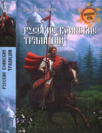 Русские воинские традиции. Максимов Сергей (бард) - читать в Рулиб