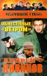 Обнесенные «Ветром». Кивинов Андрей - читать в Рулиб