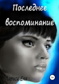 Последнее воспоминание. Ена Лариса - читать в Рулиб