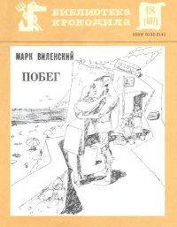 Побег. Виленский Марк - читать в Рулиб