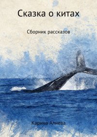 Сказка о китах. Сборник рассказов. Алиева Карина - читать в Рулиб