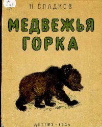 Медвежья горка. Сладков Николай - читать в Рулиб
